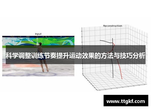 科学调整训练节奏提升运动效果的方法与技巧分析